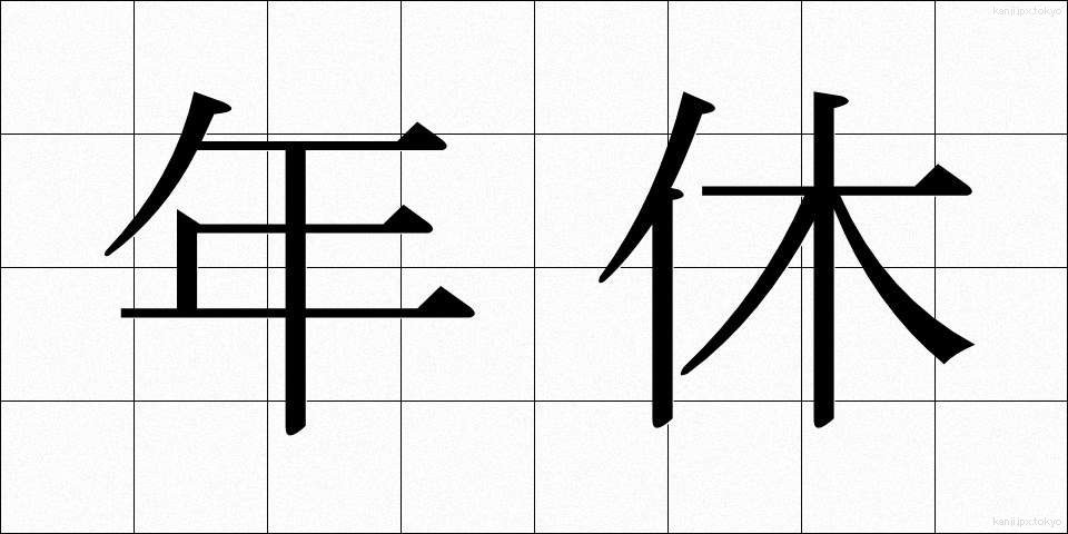 年休 (ねんきゅう)