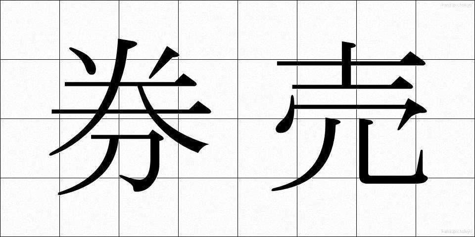 券売 (けんばい)