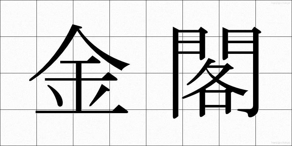 金閣 (きんかく)