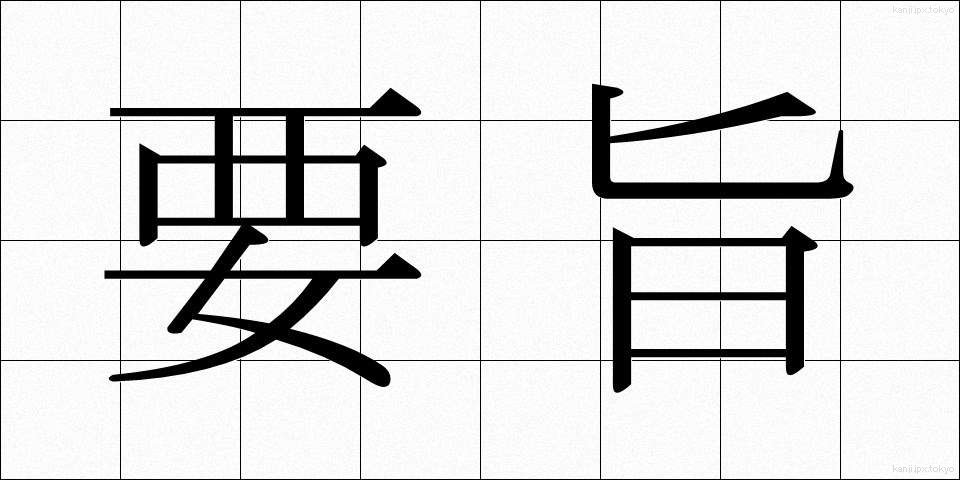 要旨 (ようし)