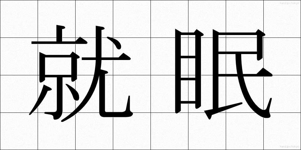 就眠 (しゅうみん)