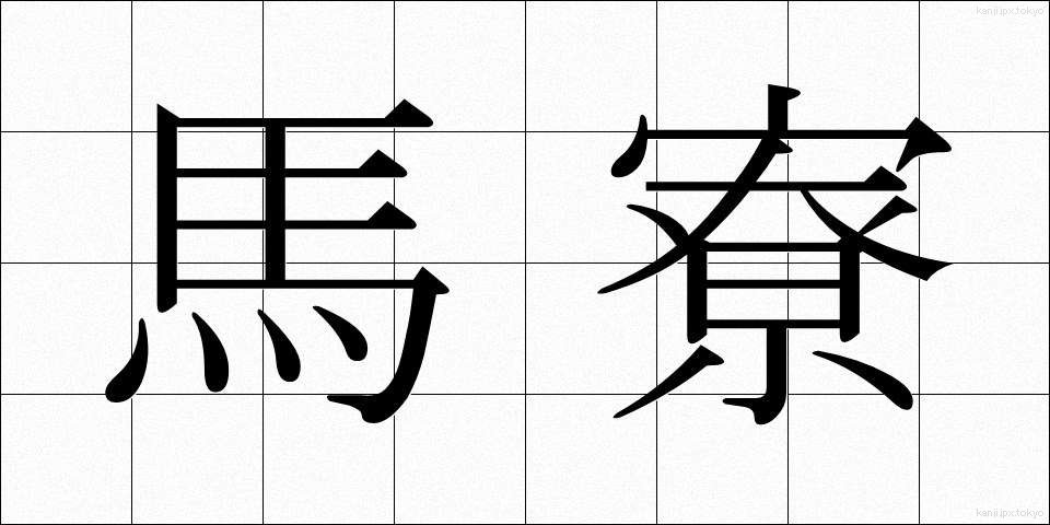 馬寮 (ばりょう)