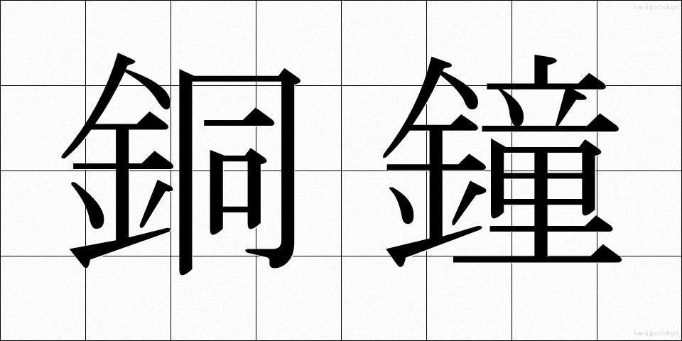 銅鐘 (どうしょう)