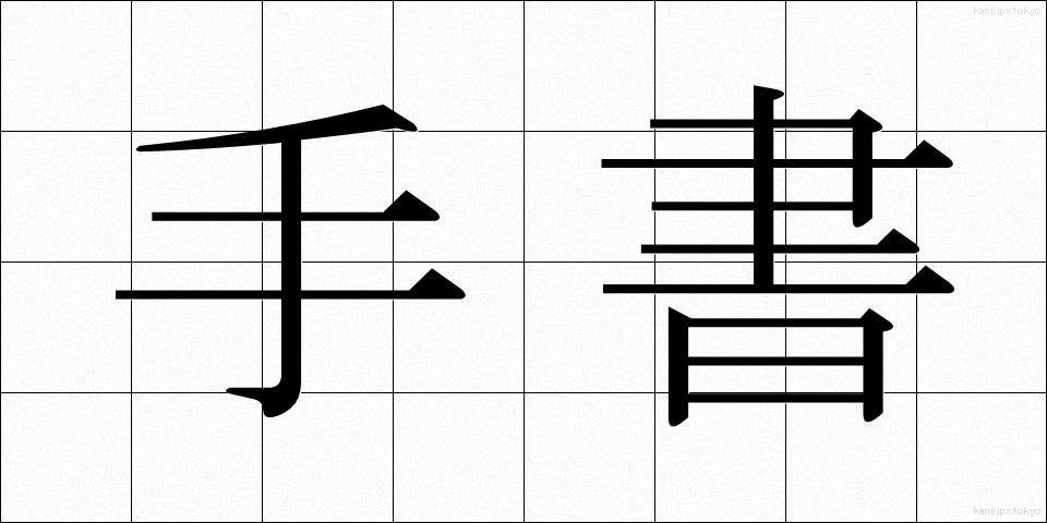 手書 (しゅしょ)