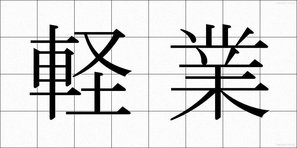 軽業 (かるわざ)