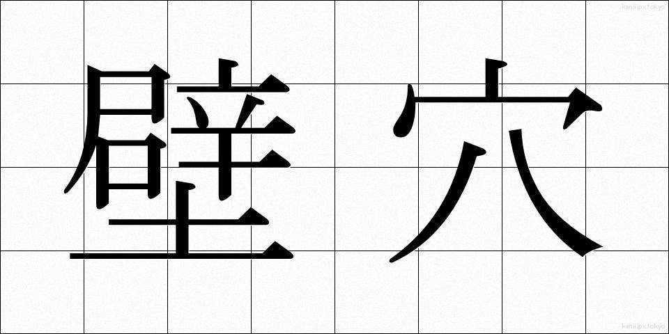 壁穴 (かべあな)