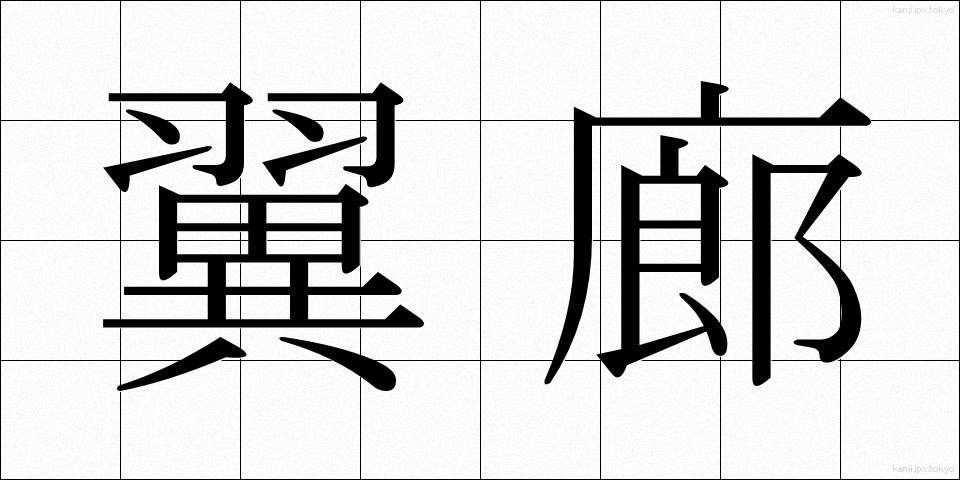 翼廊 (よくろう)