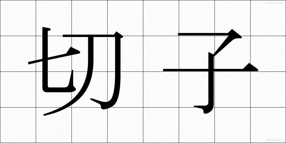切子 (きりこ)