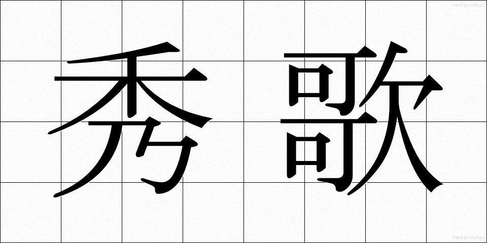 秀歌 (しゅうか)