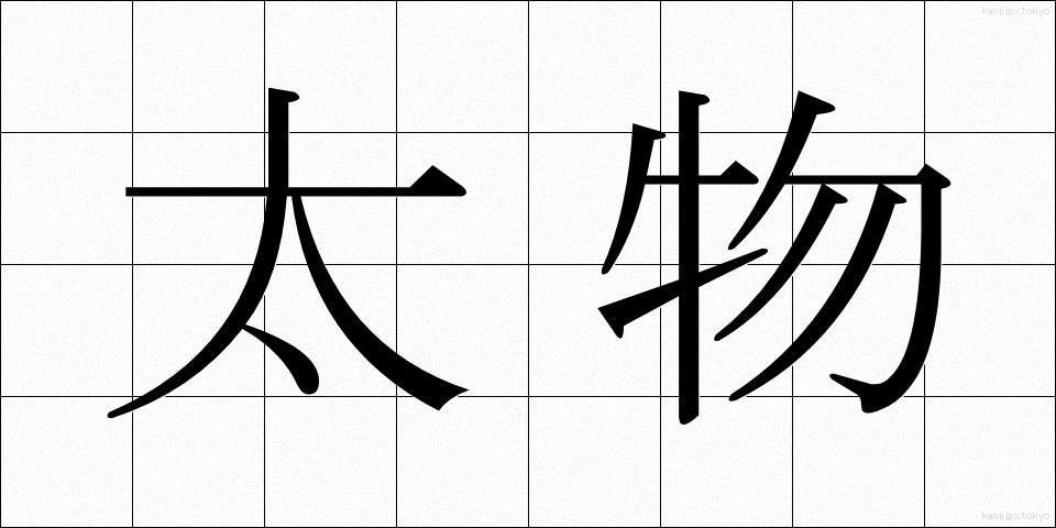 太物 (ふともの)