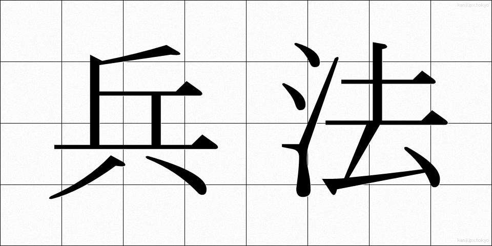 兵法 (へいほう)