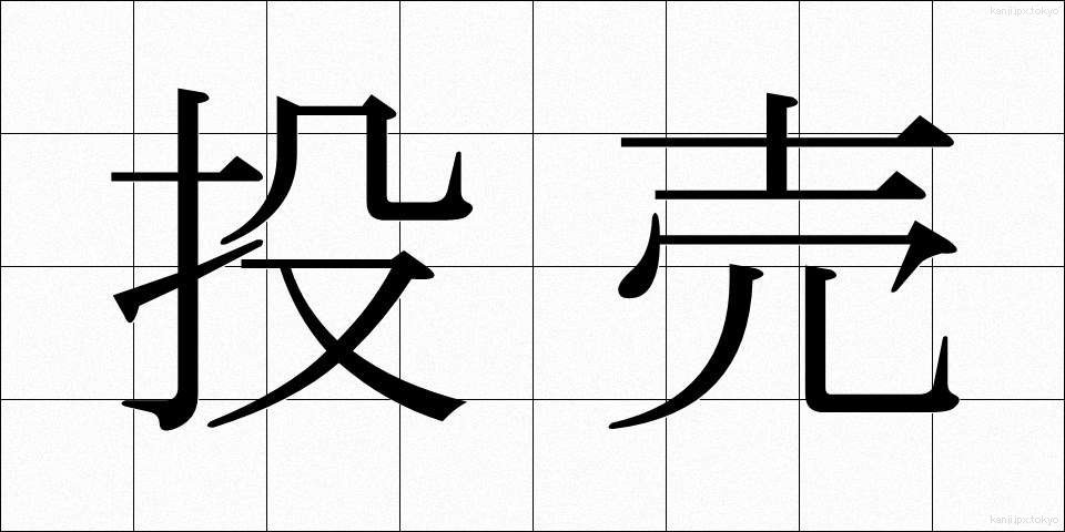 投売 (とうばい)