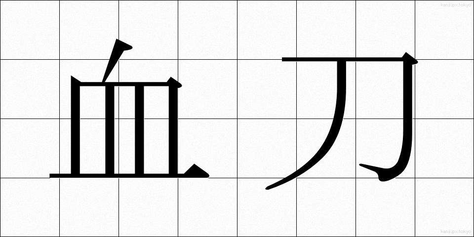 血刀 (ちがたな)