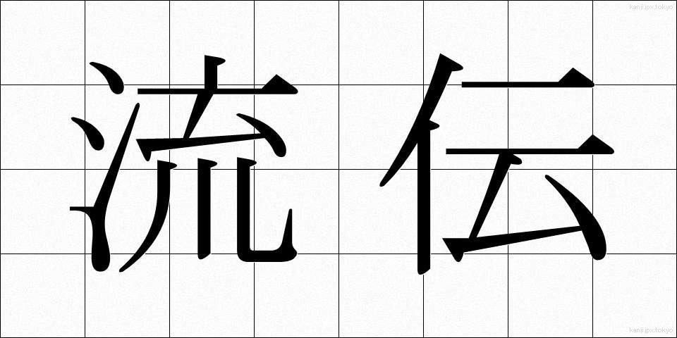 流伝 (りゅうでん)