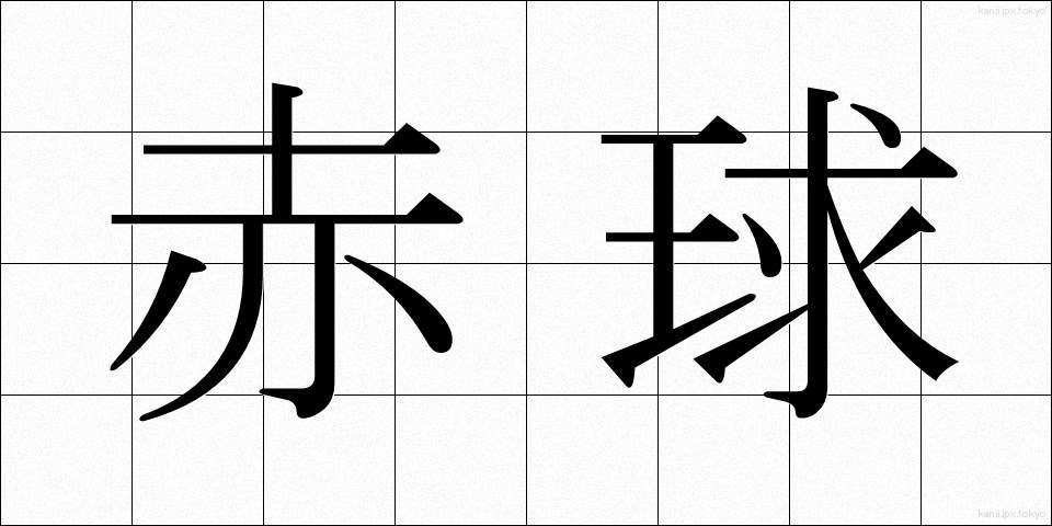赤球 (あかきゅう)