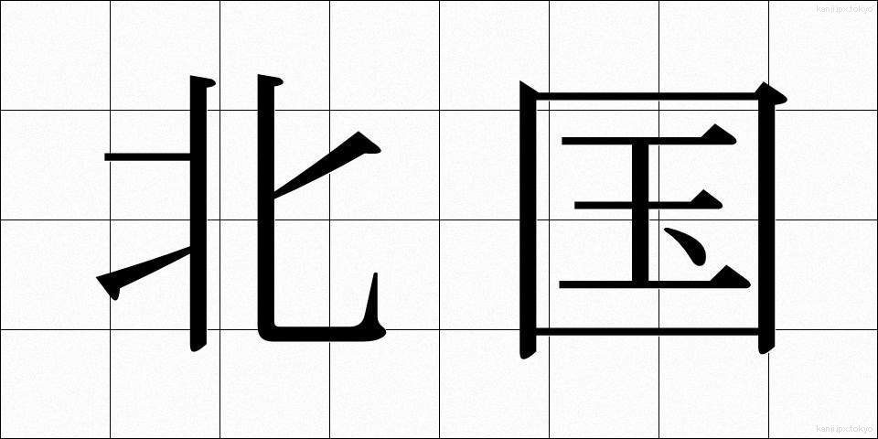 北国 (きたぐに)