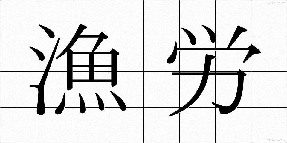 漁労 (ぎょろう)