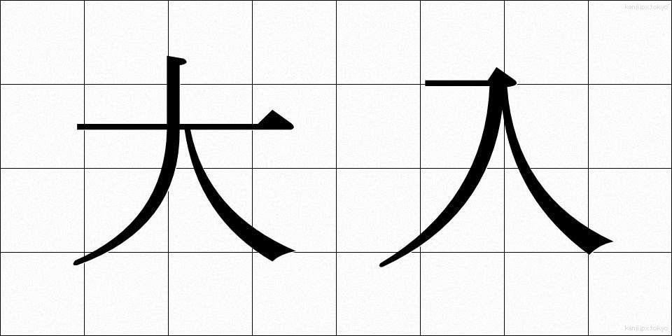 大入 (おおいり)