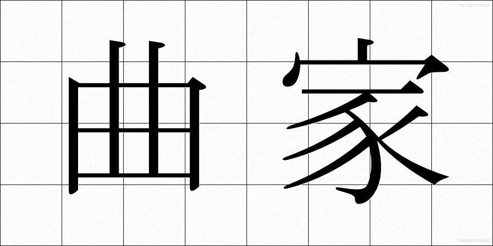 曲家 (きょくか)