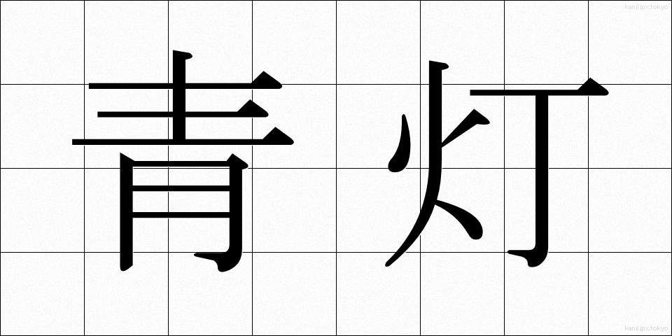 青灯 (せいとう)