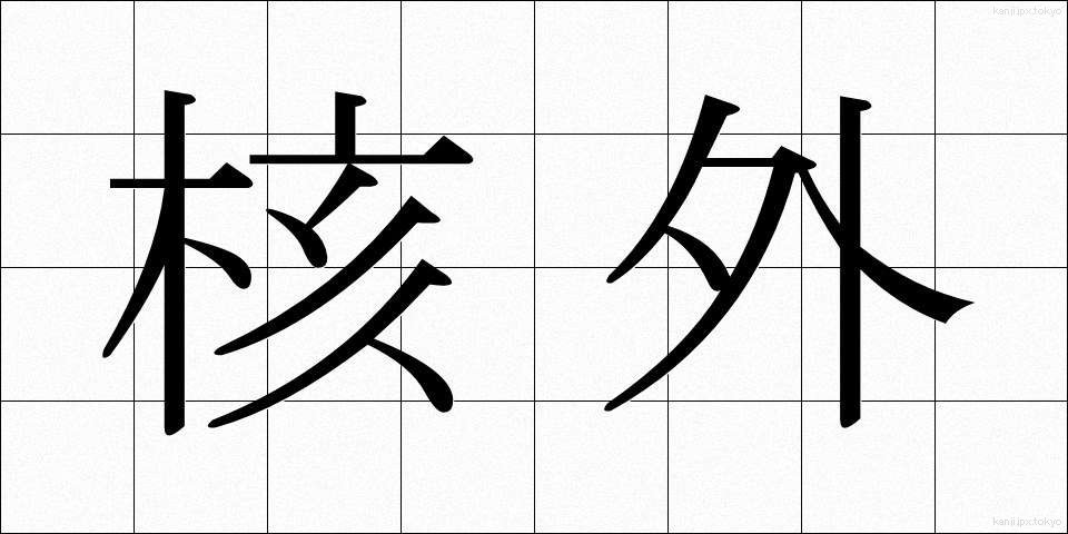 核外 (かくがい)