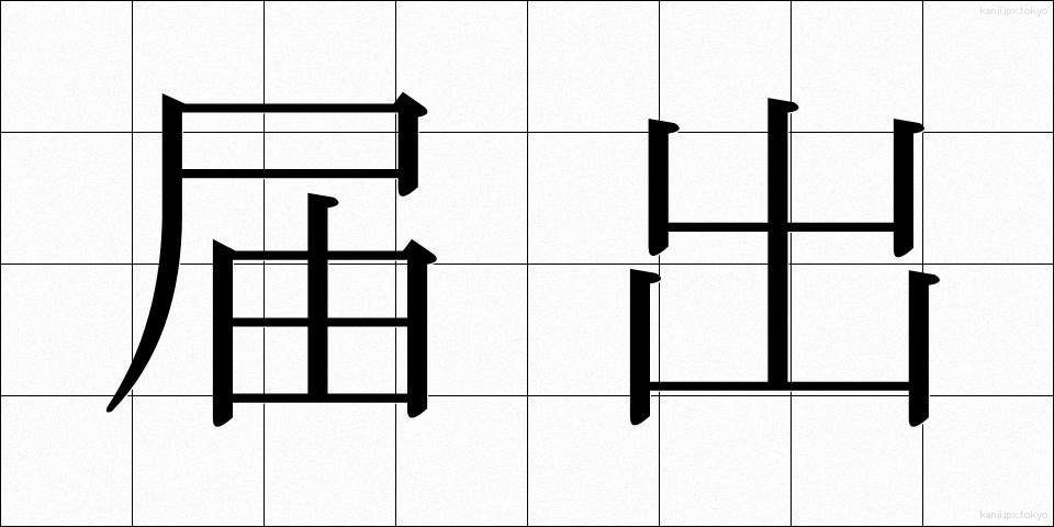 届出 (とどけで)