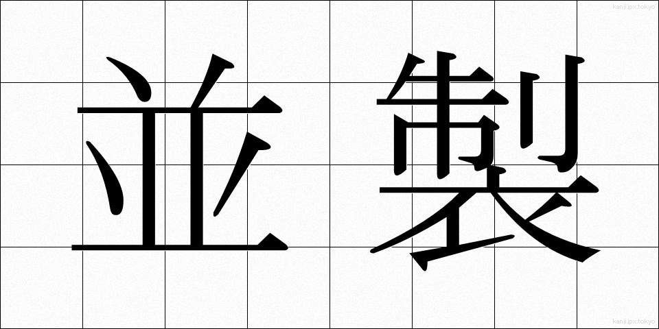 並製 (なみせい)