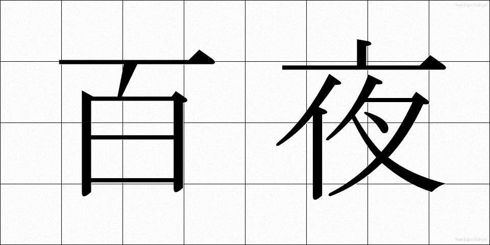 百夜 (ひゃくや)