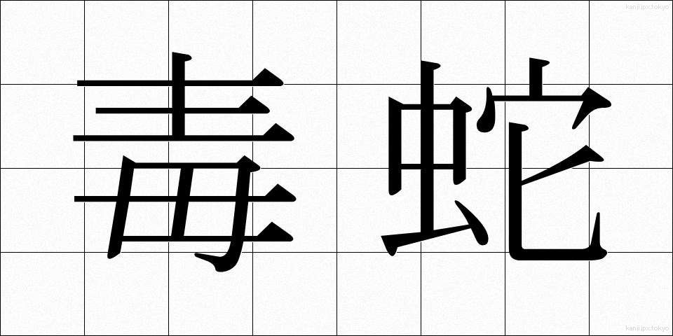 毒蛇 (どくじゃ)