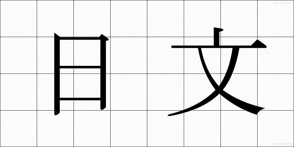 日文 (にちぶん)
