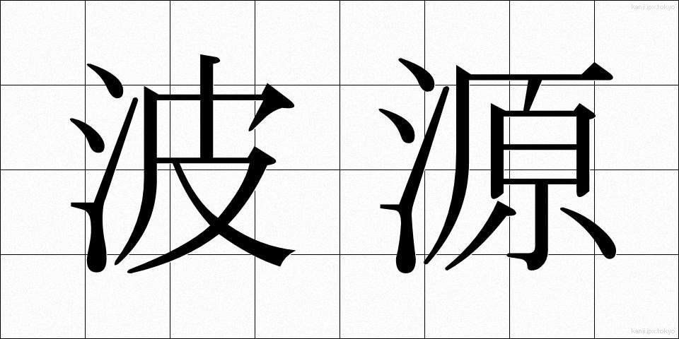 波源 (はげん)