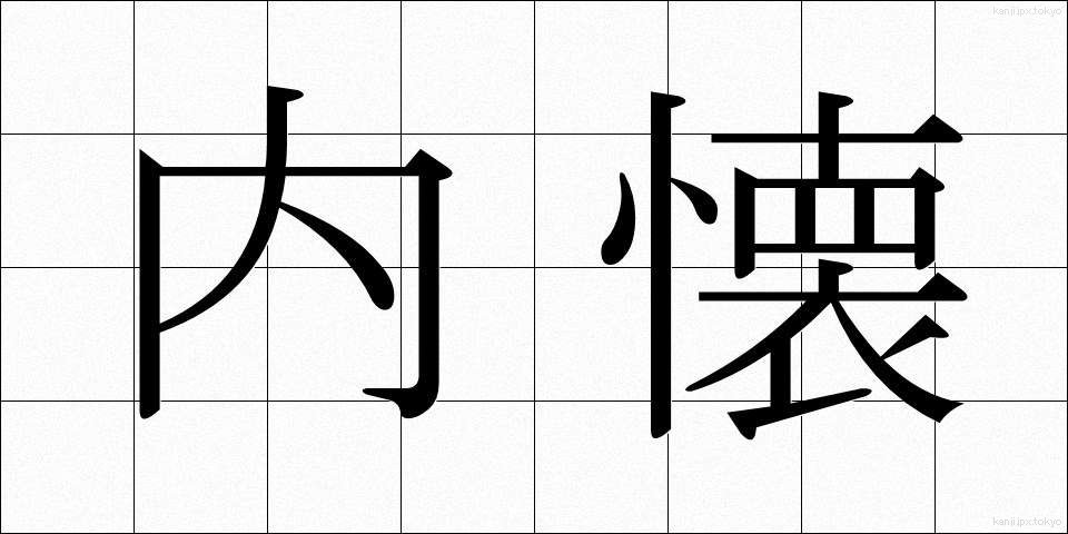内懐 (ないかい)