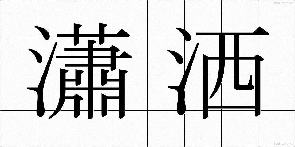 瀟洒 (しょうしゃ)