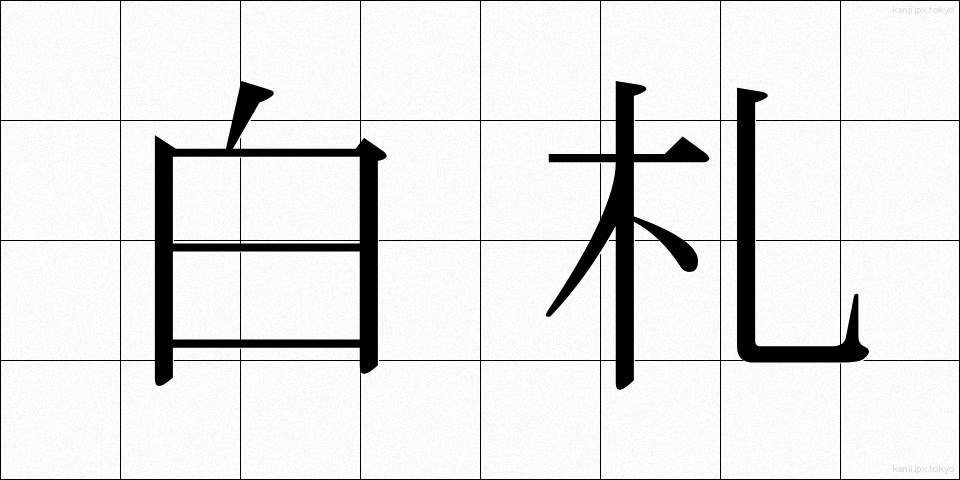 白札 (しろふだ)