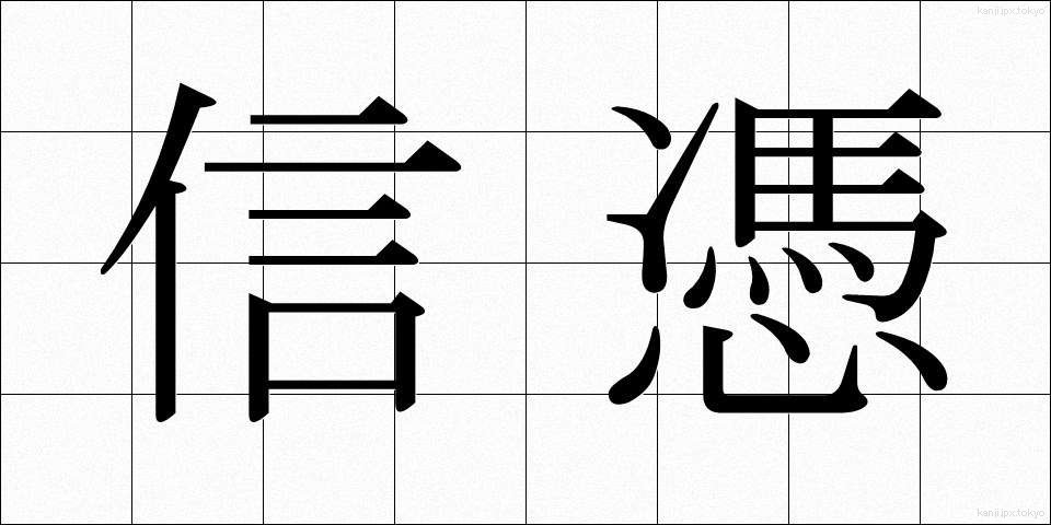 信憑 (しんぴょう)