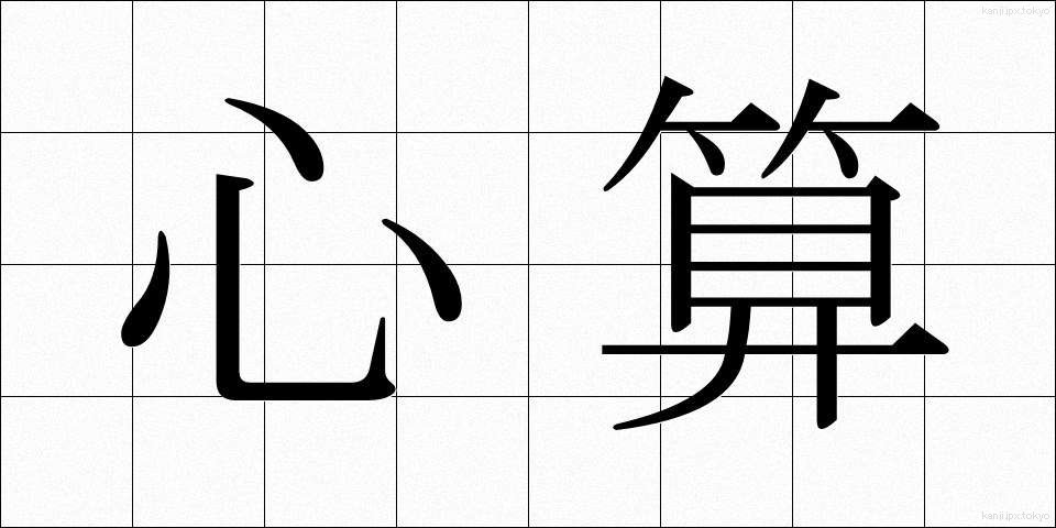 心算 (しんざん)