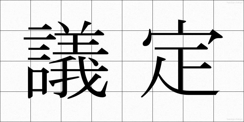 議定 (ぎてい)