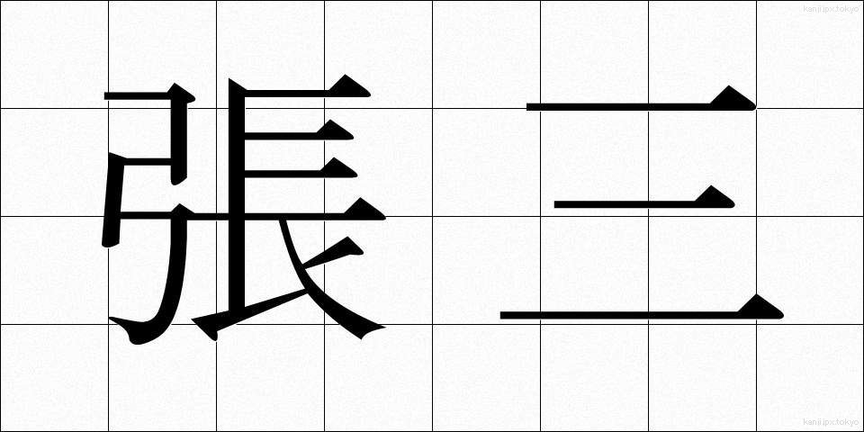 張三 (ちょうさん)