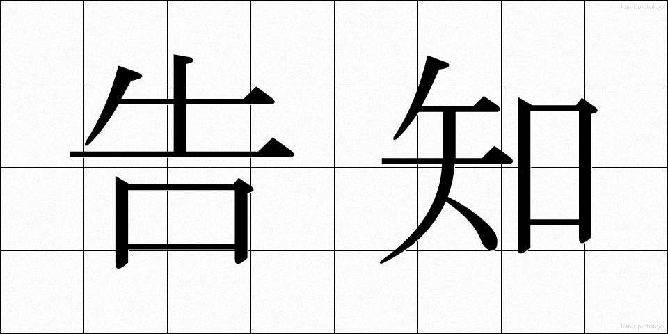 告知 (こくち)