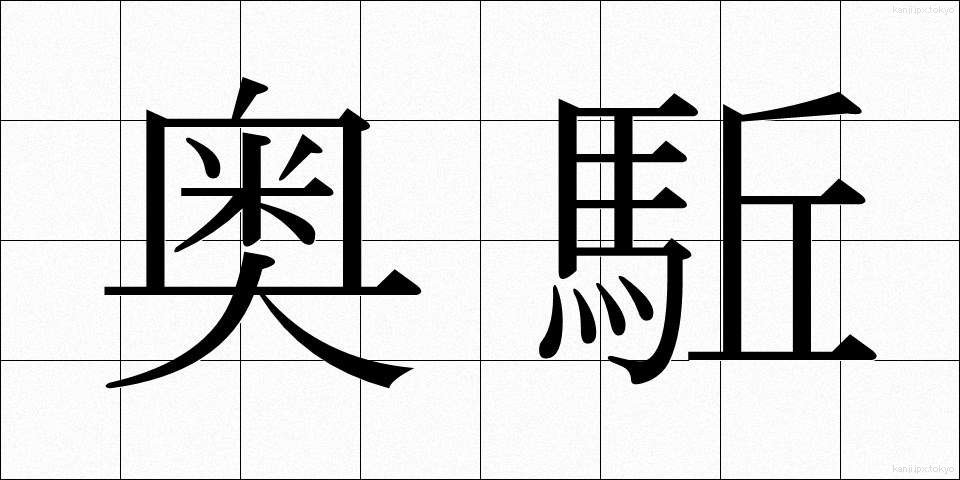 奥駈 (おくがけ)