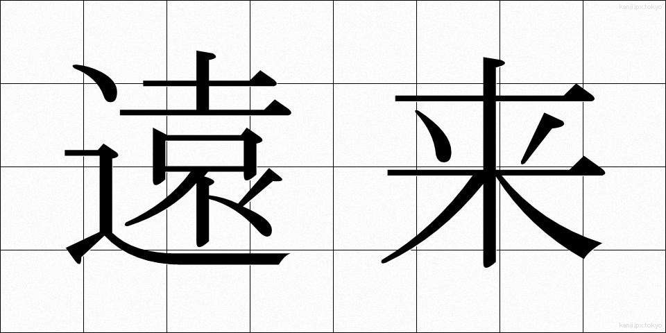 遠来 (えんらい)