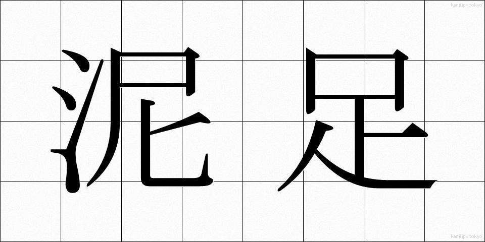 泥足 (でいそく)