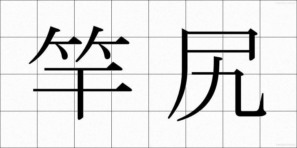 竿尻 (さおじり)