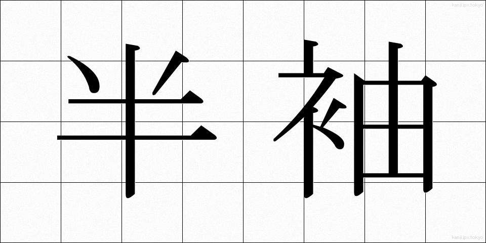 半袖 (はんそで)