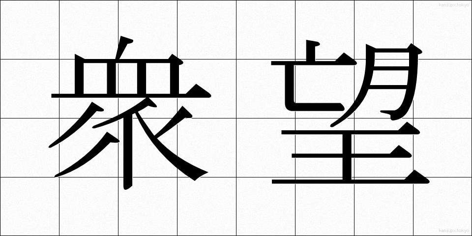 衆望 (しゅうぼう)