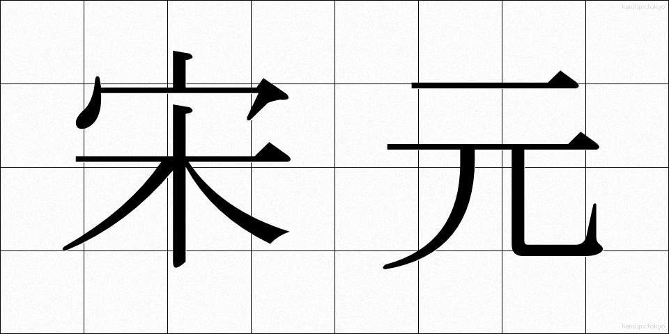 宋元 (そうげん)