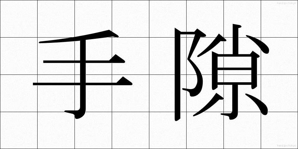手隙 (てすき)