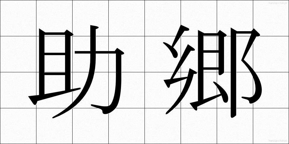 助郷 (じょごう)