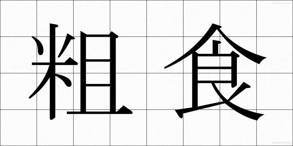 粗食 (そしょく)