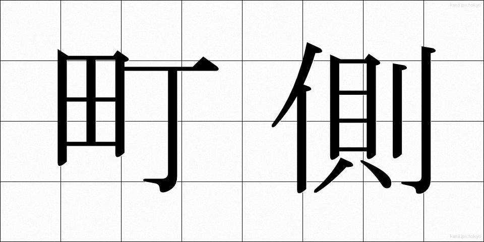 町側 (まちがわ)